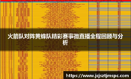 火箭队对阵黄蜂队精彩赛事微直播全程回顾与分析