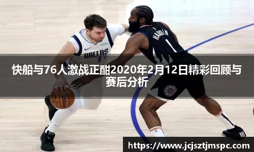 快船与76人激战正酣2020年2月12日精彩回顾与赛后分析