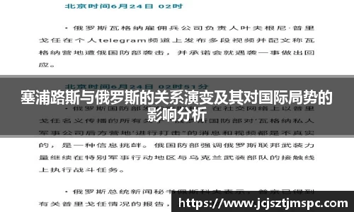 塞浦路斯与俄罗斯的关系演变及其对国际局势的影响分析