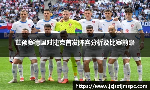 世预赛德国对捷克首发阵容分析及比赛前瞻