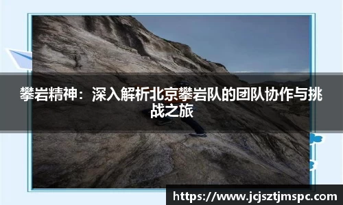 攀岩精神：深入解析北京攀岩队的团队协作与挑战之旅
