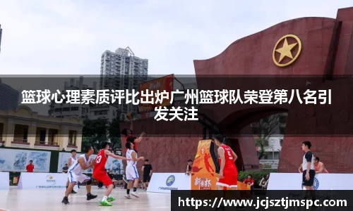 篮球心理素质评比出炉广州篮球队荣登第八名引发关注