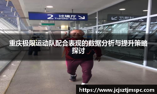 重庆极限运动队配合表现的数据分析与提升策略探讨