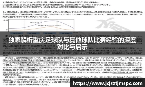 独家解析重庆足球队与其他球队比赛经验的深度对比与启示