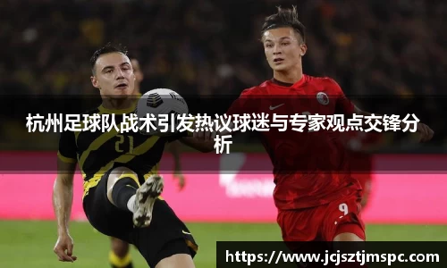 杭州足球队战术引发热议球迷与专家观点交锋分析