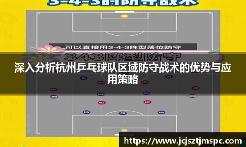 深入分析杭州乒乓球队区域防守战术的优势与应用策略
