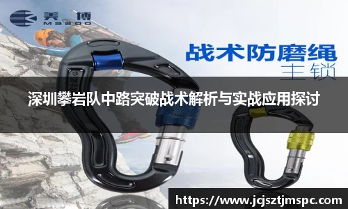 深圳攀岩队中路突破战术解析与实战应用探讨