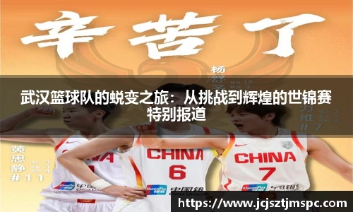 武汉篮球队的蜕变之旅：从挑战到辉煌的世锦赛特别报道